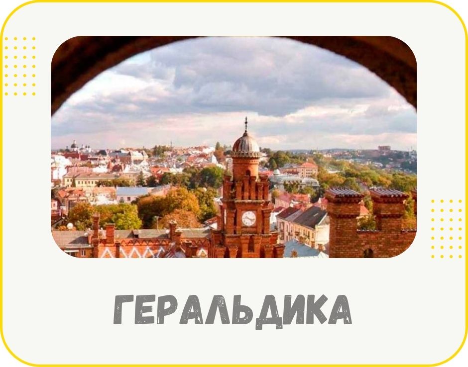 chernivtsi-geraldyka
