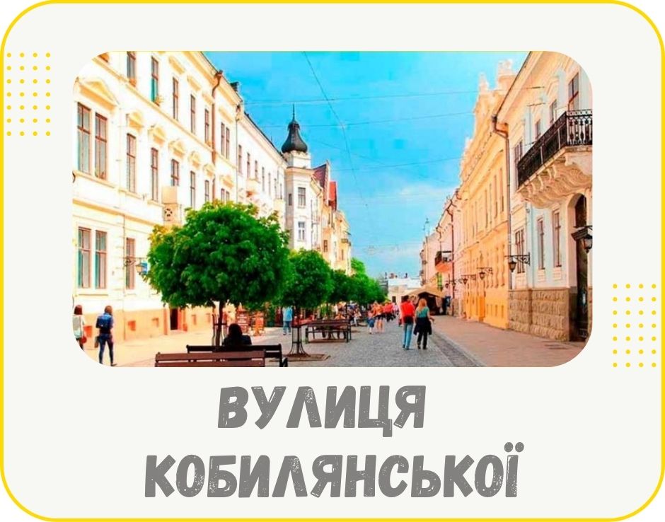 chernivtsi-vulytsia-kobylianskoi