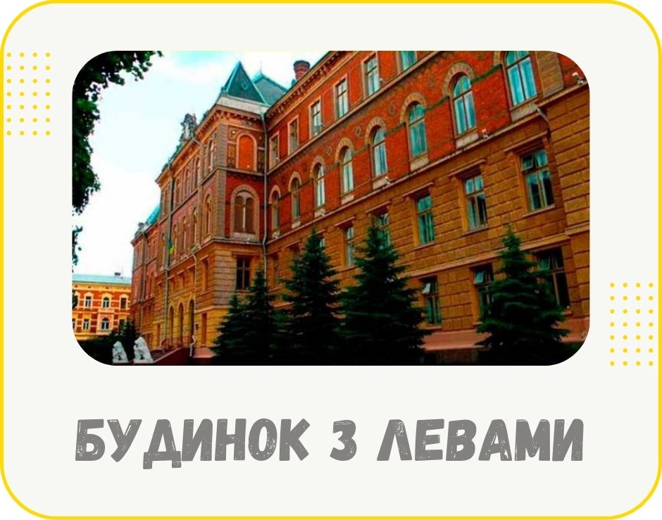 chernivtsi-budynok-z-levamy