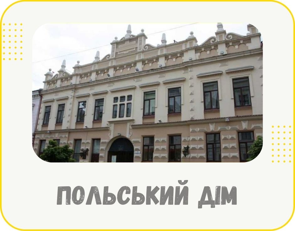 chernivtsi-polskii-dim