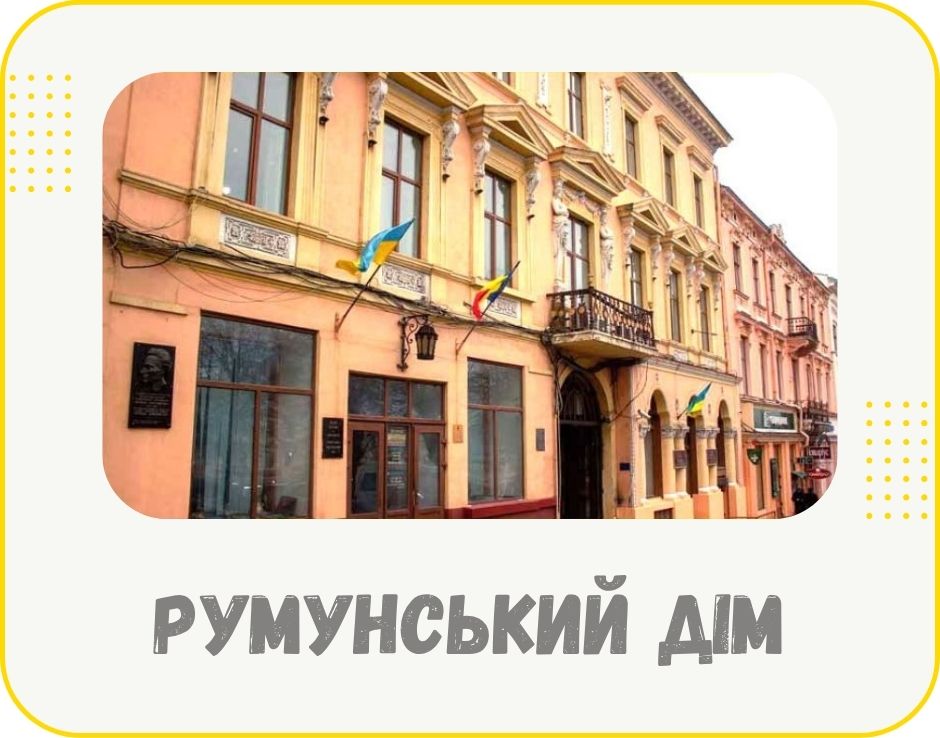 chernivtsi-rumunskii-dim