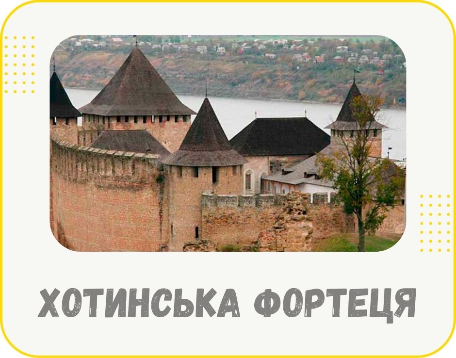 khotynska-fortetsia