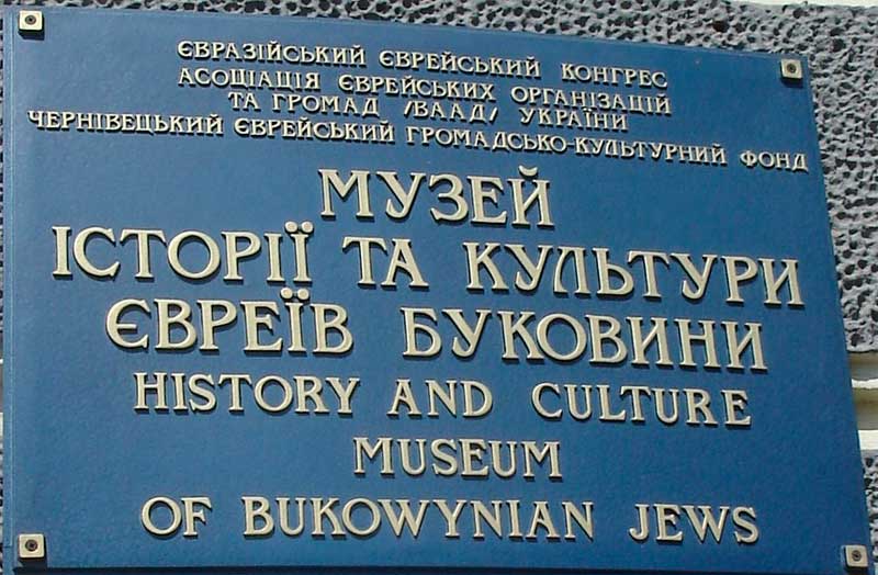 chernivtsi-muzei-istorii-i-kultury-yevreiv-bukovyny