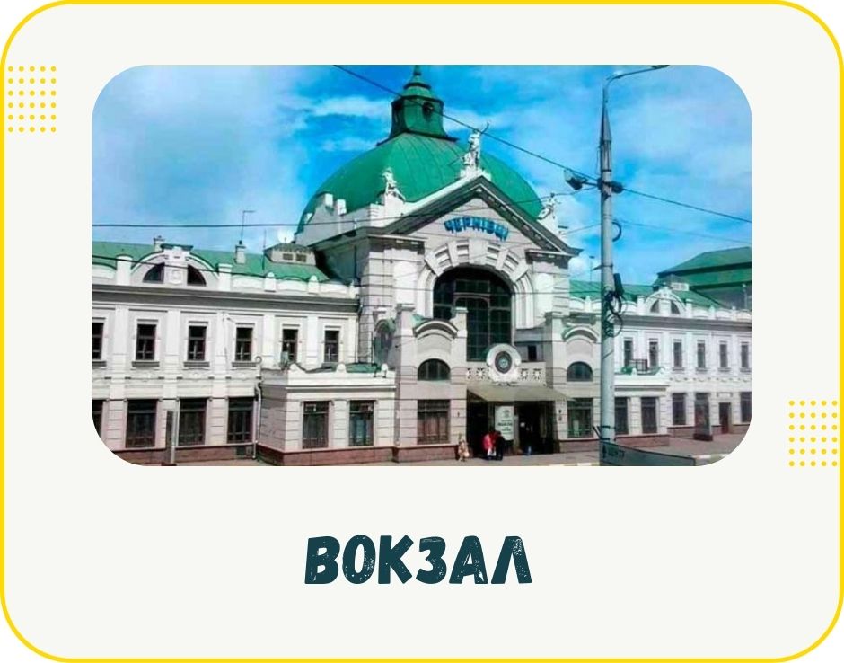 chernivtsi-vokzal