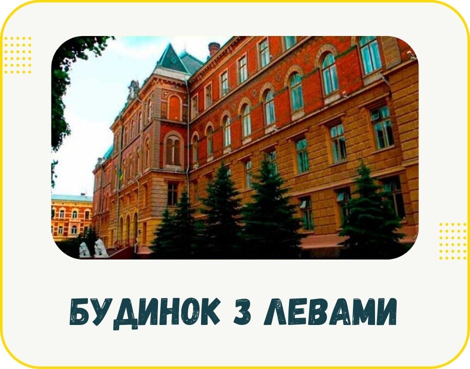 chernivtsi-budynok-z-levamy