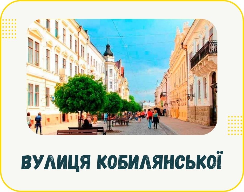 chernivtsi-vulytsia-olhy-kobylianskoi
