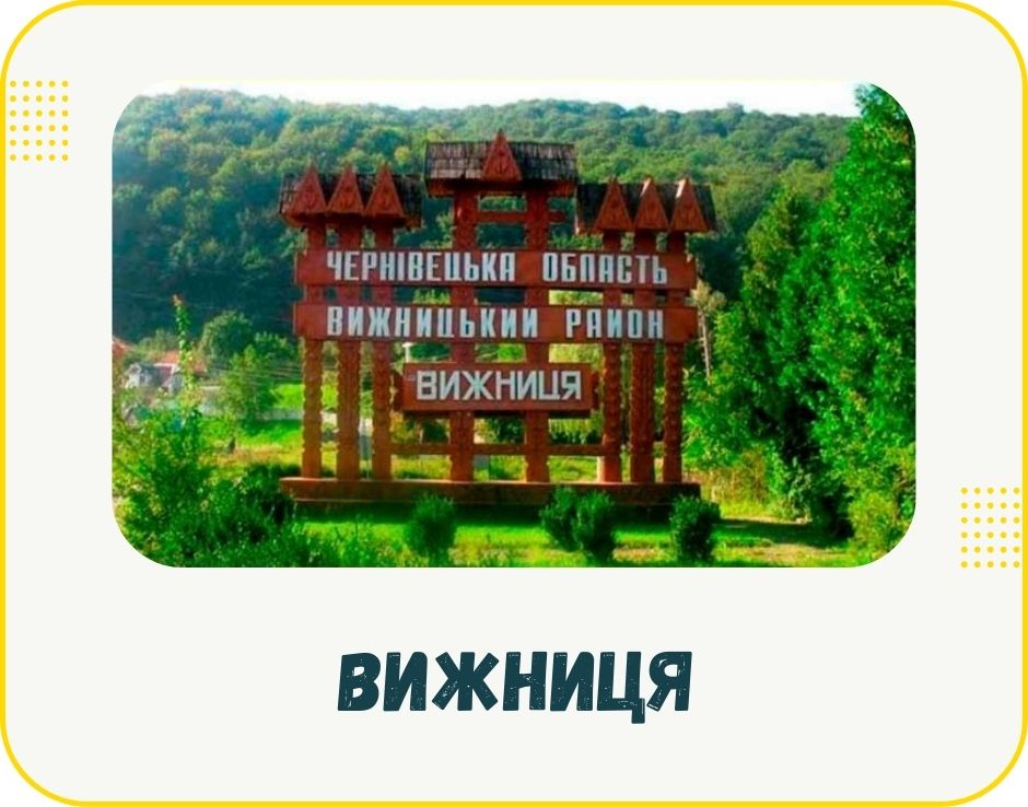 bukovyna-vyzhnytsia