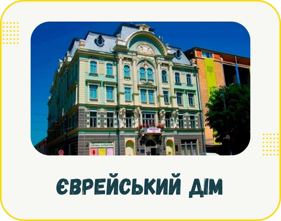 chernivtsi-yevreiskyi-dim