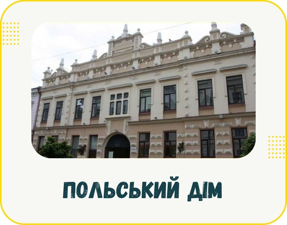 chernivtsi-polskyi-dim