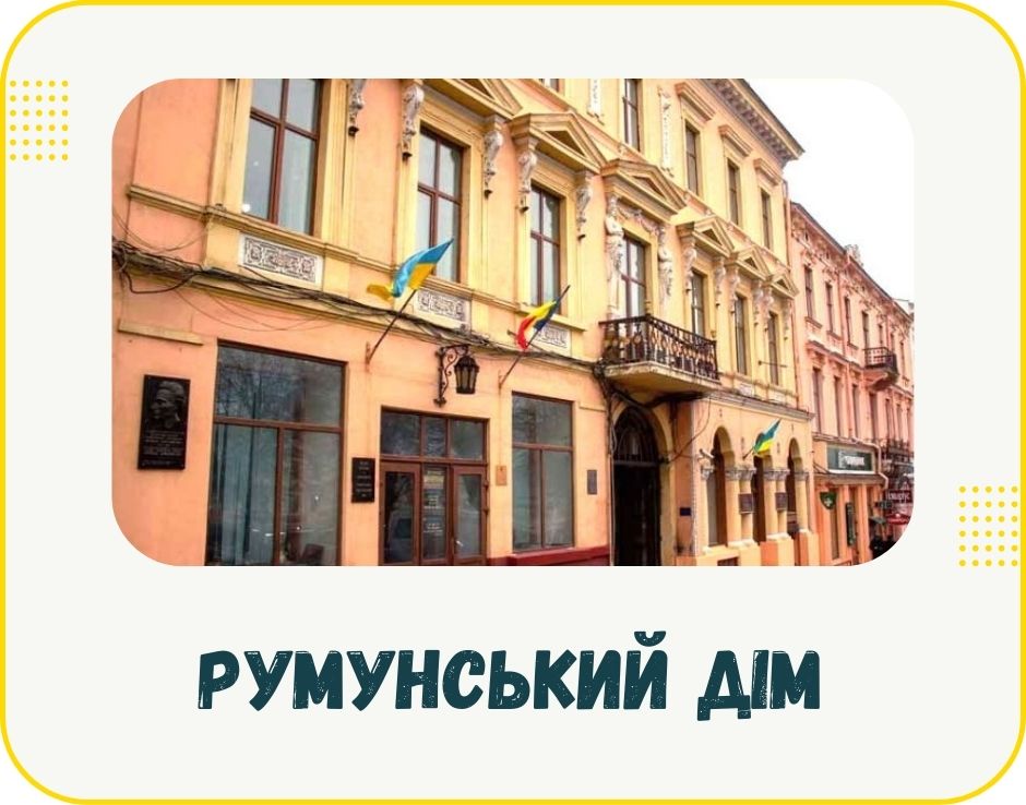chernivtsi-rumunskyi-dim
